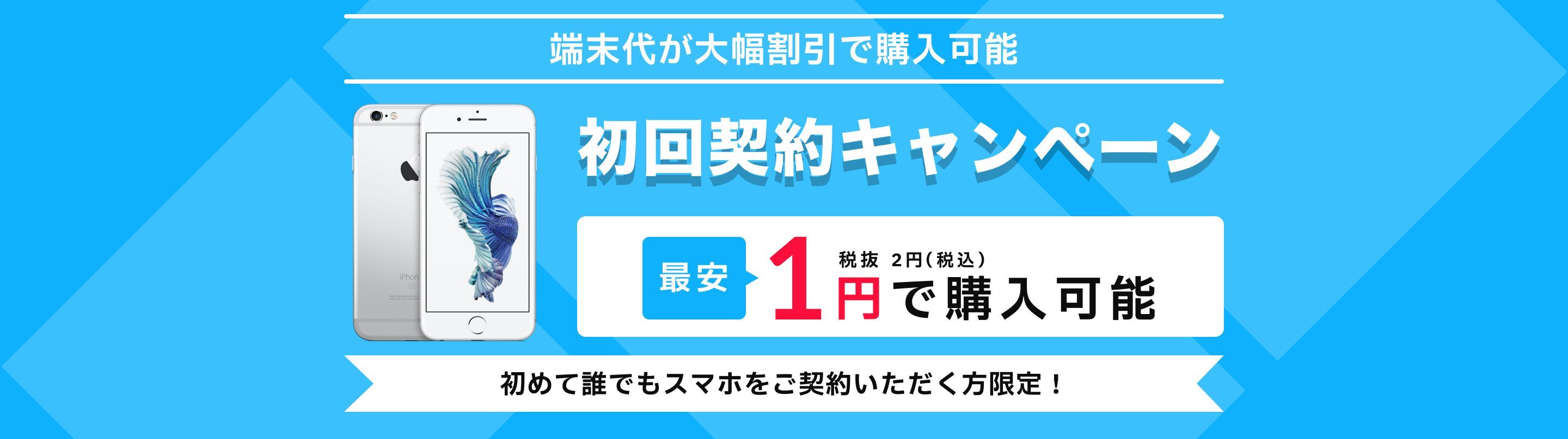 初回契約キャンペーン 1円で購入可能