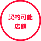 契約のご相談