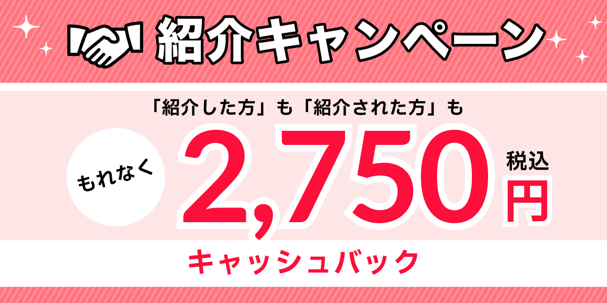 紹介キャンペーン