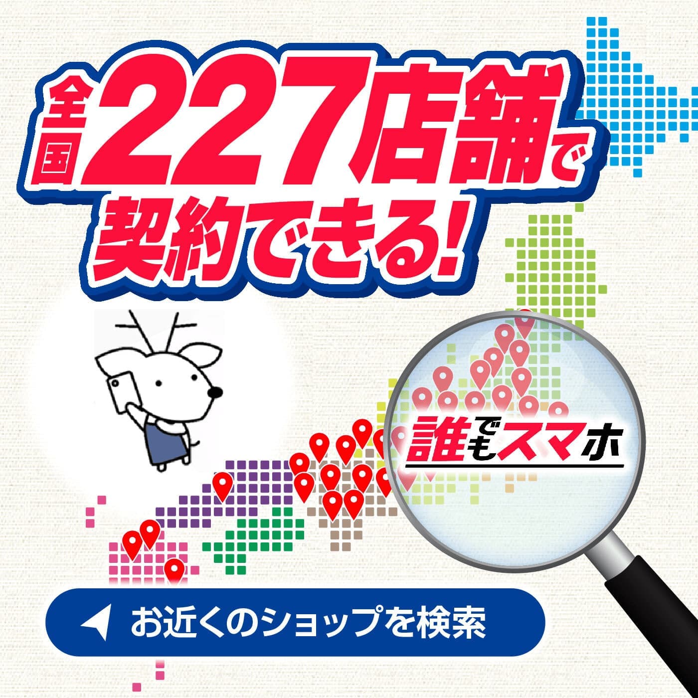 全国227店舗で契約できる