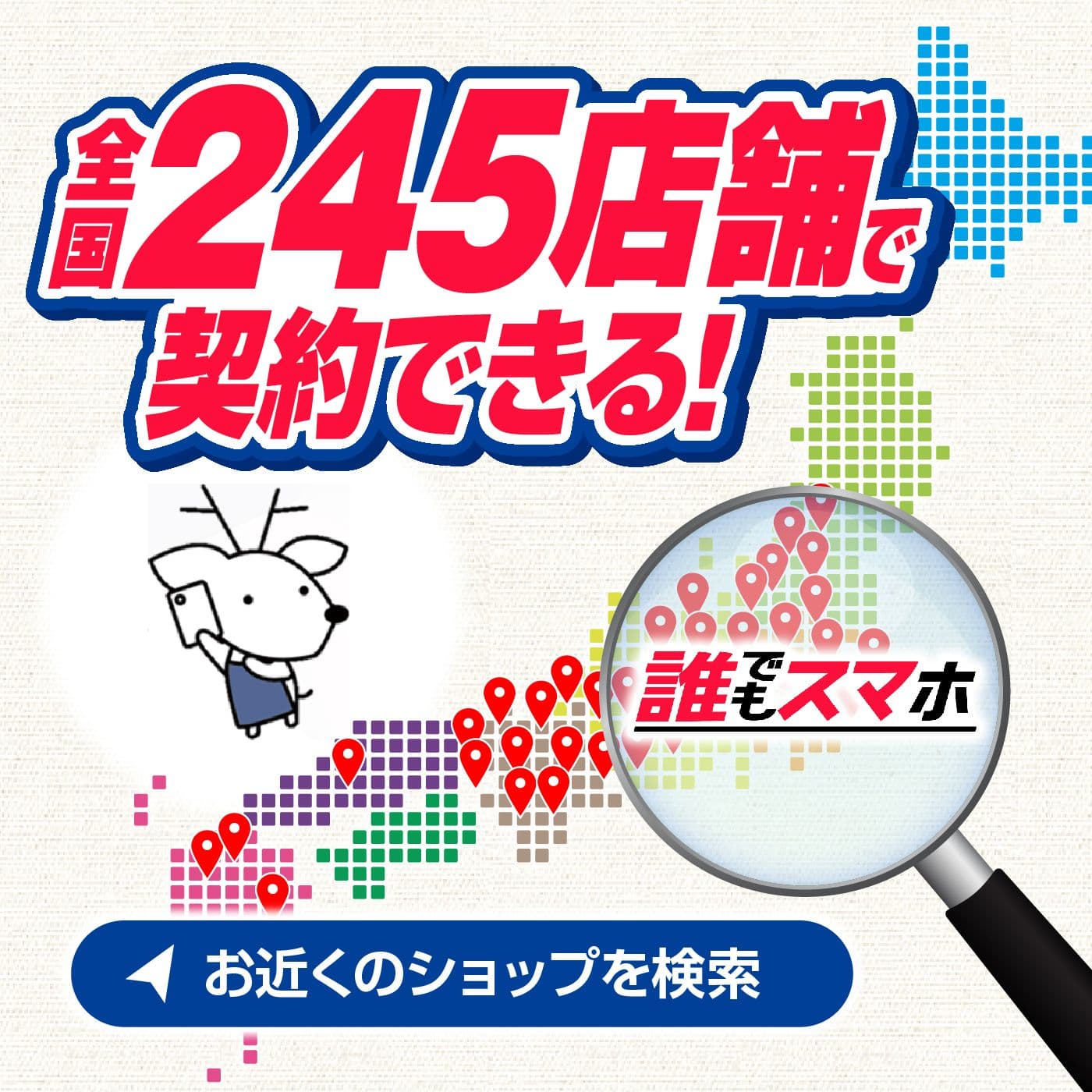 全国227店舗で契約できる