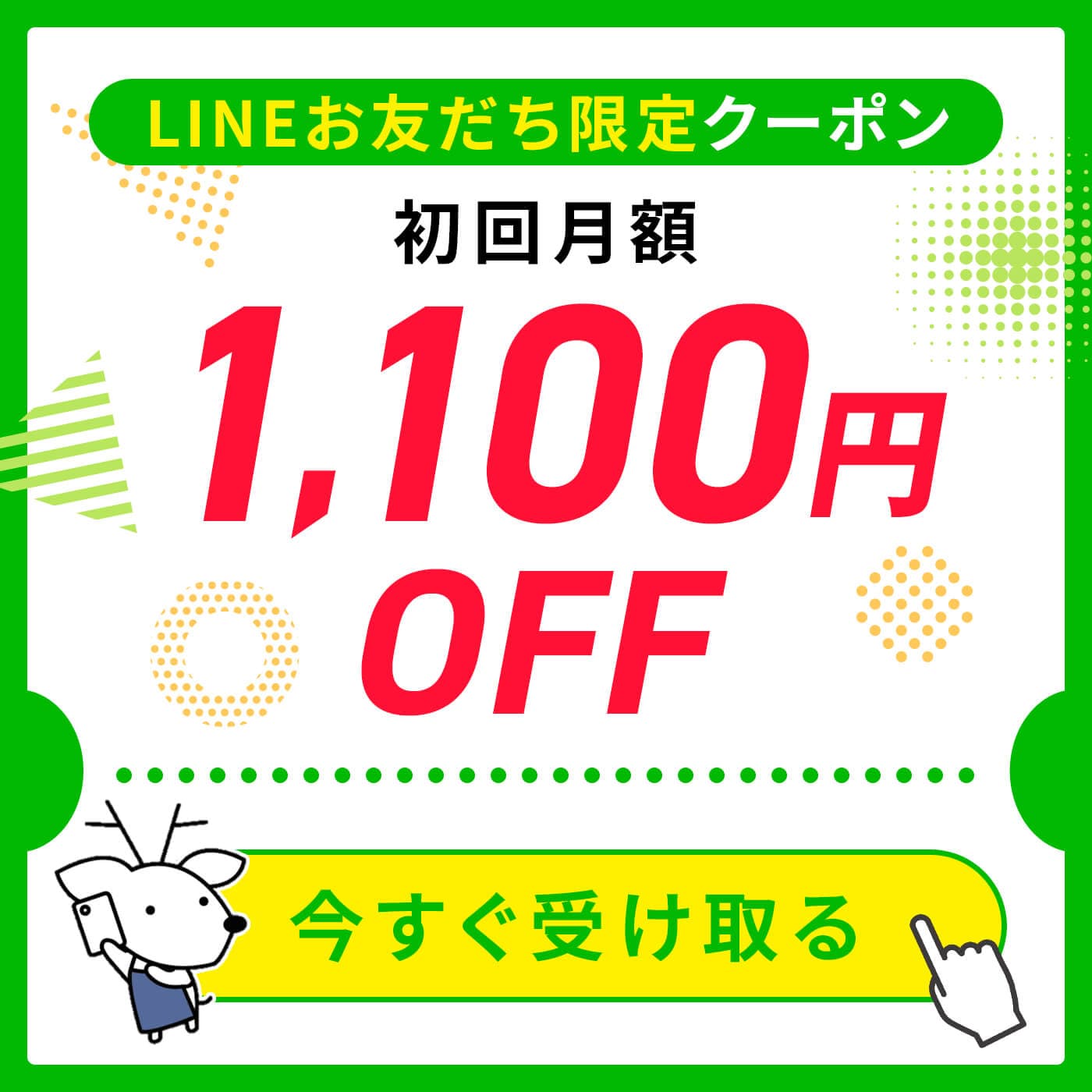 LINEお友だち限定クーポンで初回月額1,100円OFF