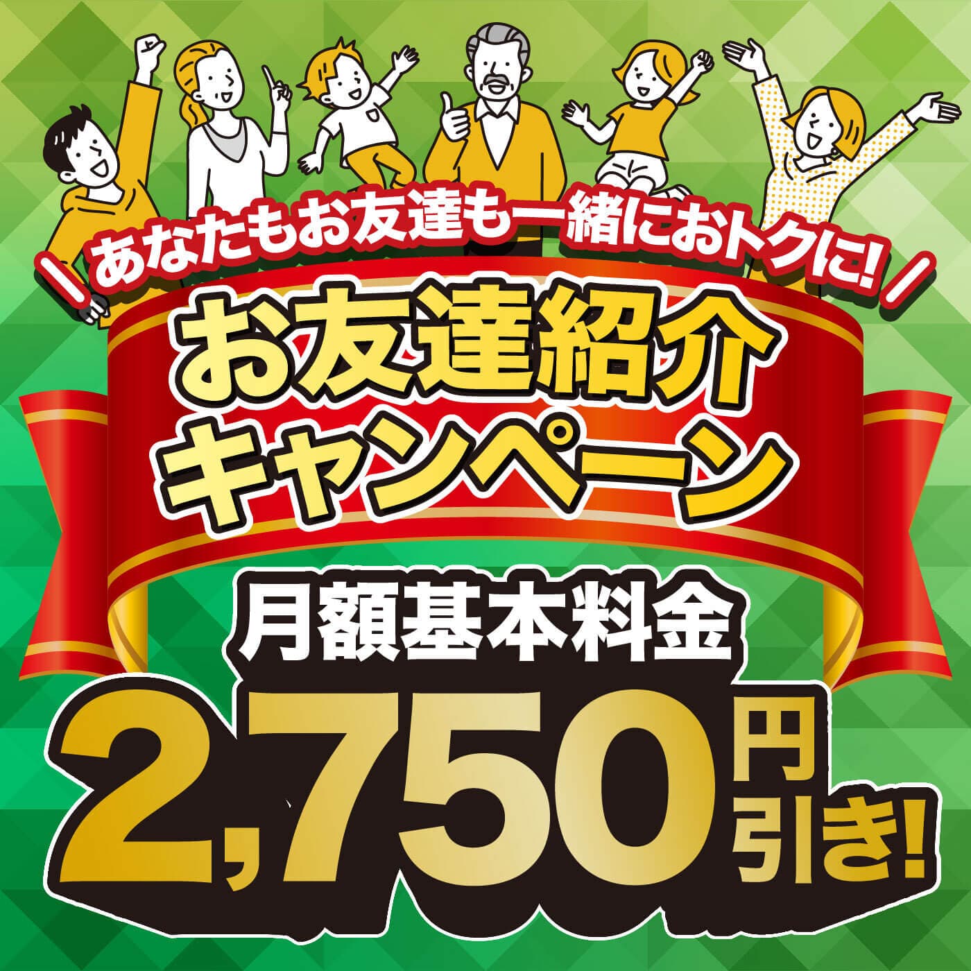 友達紹介で月額基本料金が2,750円引き