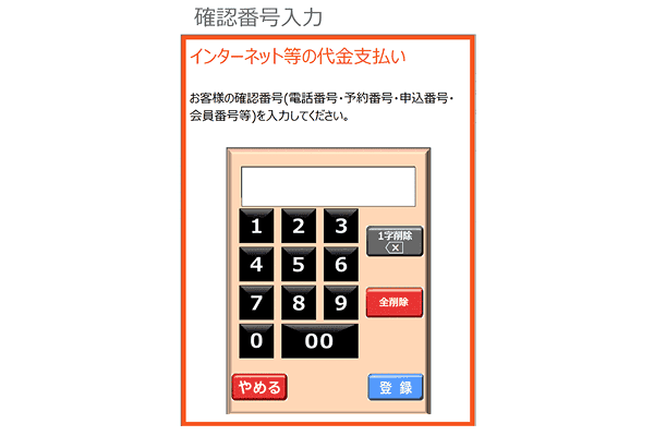 お客様電話番号（確認番号）を入力し、「登録」をタッチ