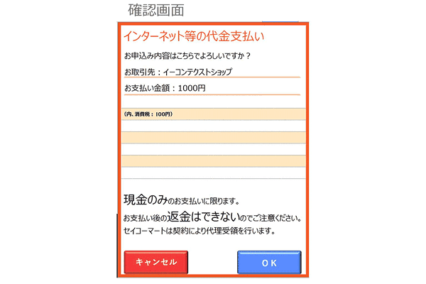 表示内容を確認後、「OK」をタッチして、そのままレジにて、現金でお支払い