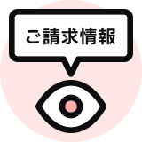 ご請求情報の確認