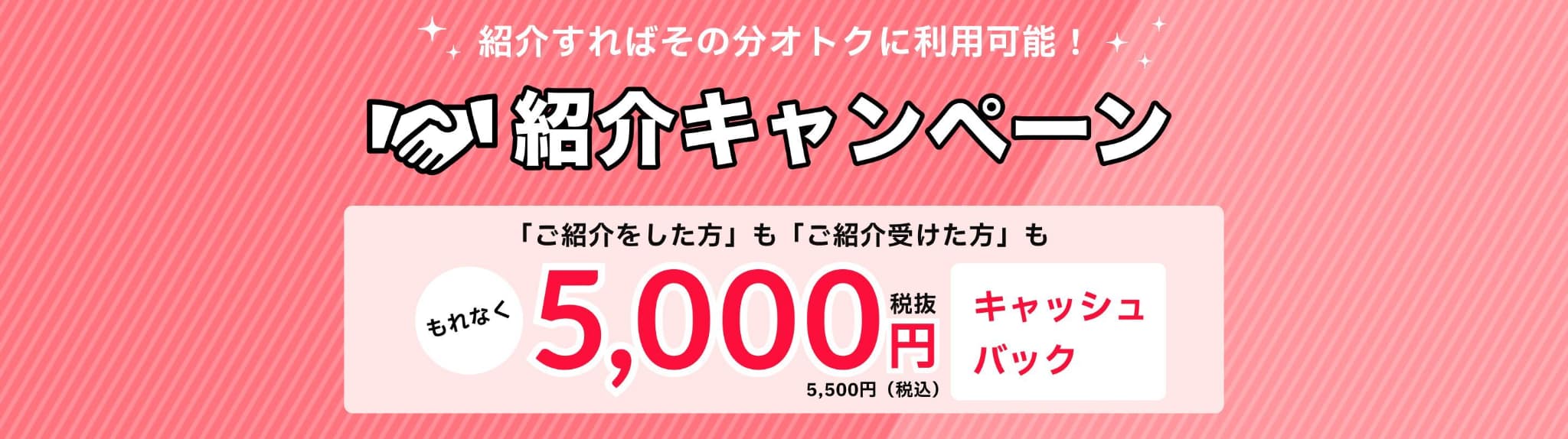 紹介キャンペーン 5,000円キャッシュバック