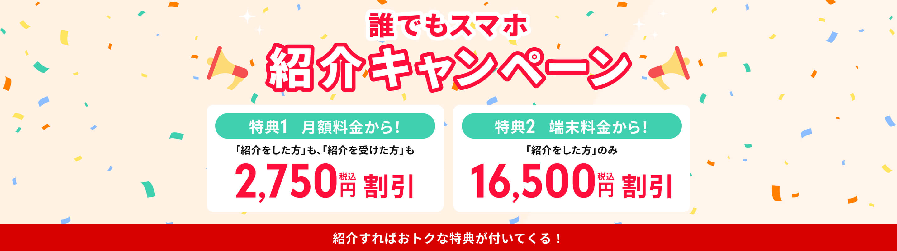 紹介キャンペーン