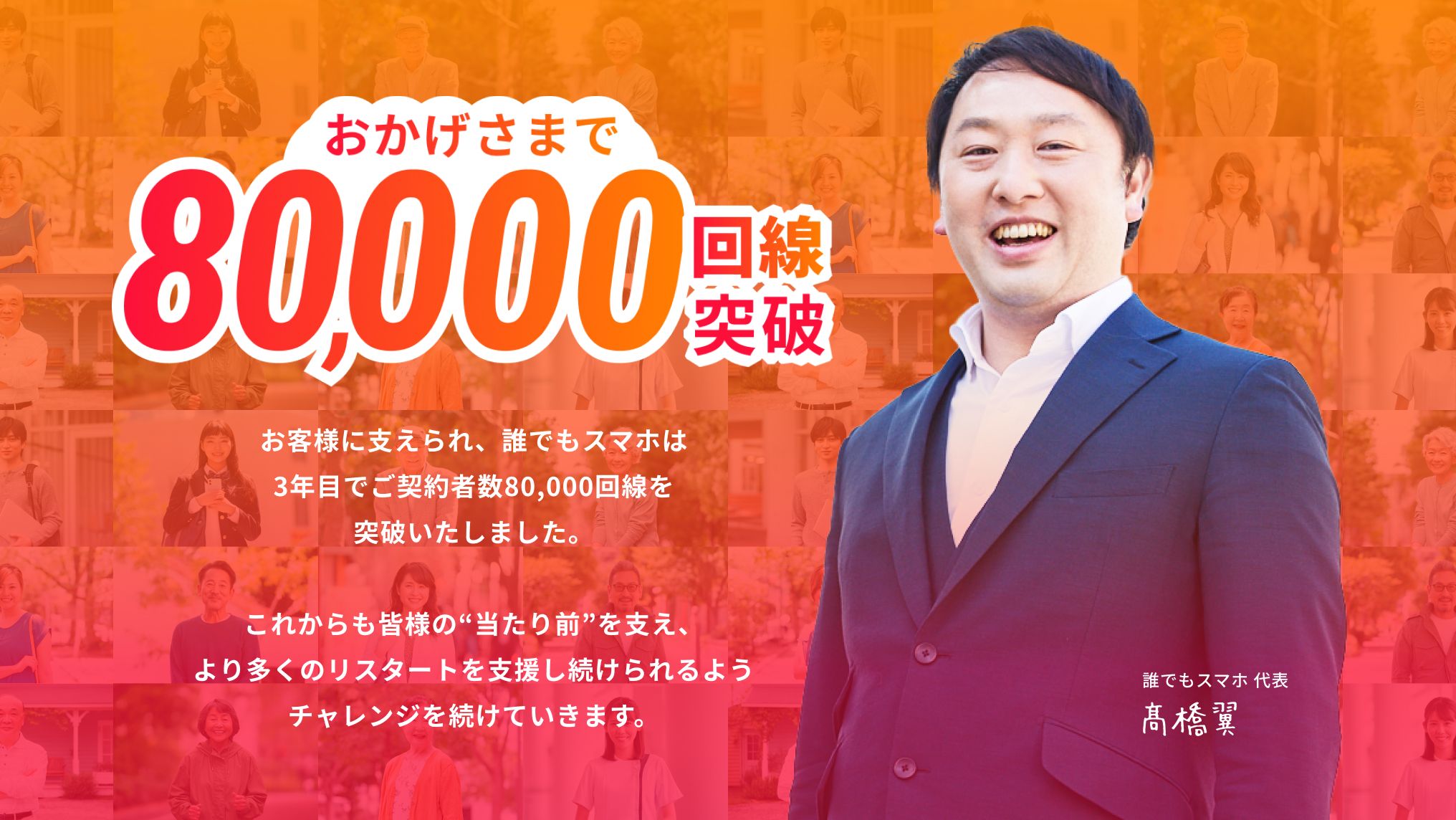 おかげさまで80,000回線突破