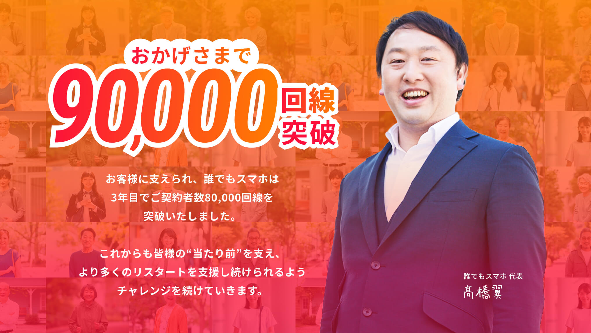 おかげさまで90,000回線突破