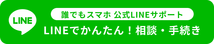気軽に質問（公式LINE）
