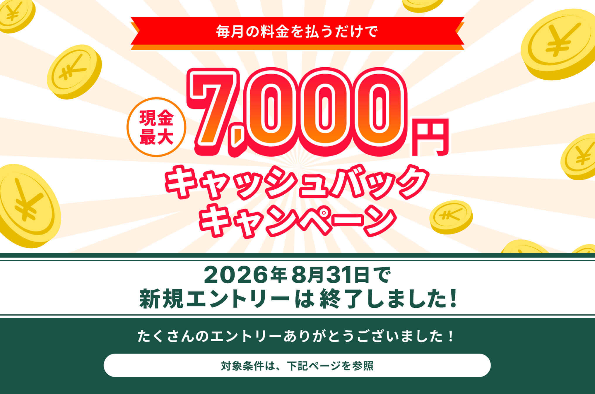 キャッシュバックキャンペーン2026