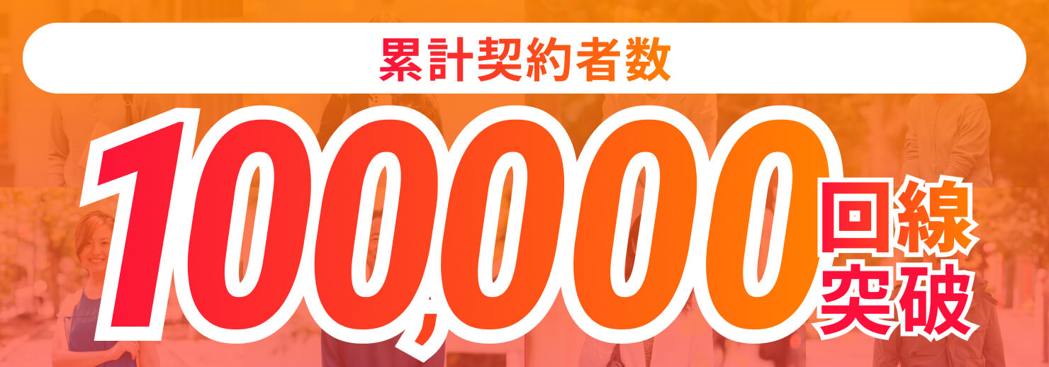 累計契約者数 90,000回線突破！
