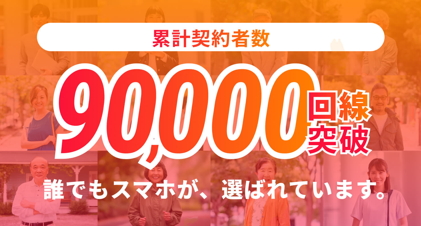 累計契約者数 90,000回線突破！