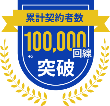 累計契約者数 100,000回線 突破