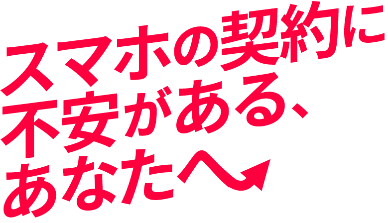 スマホの契約に不安がある、あなたへ