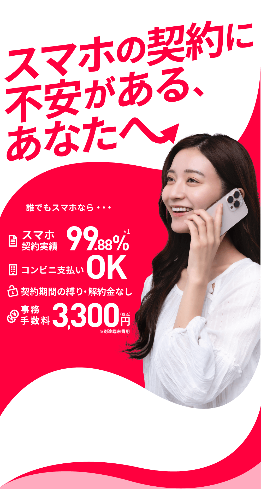 スマホの契約に不安がある、あなたへ