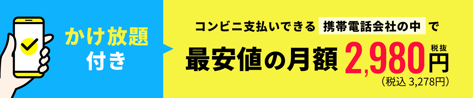 かけ放題付き コンビニ支払いできる 携帯電話会社の中で最安値の月額2,980円税抜