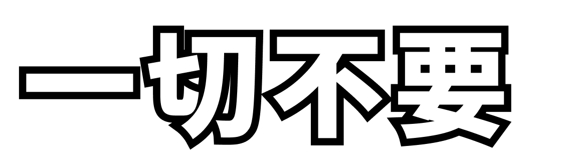 一切不要